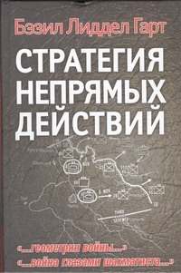 Стратегия непрямых действий