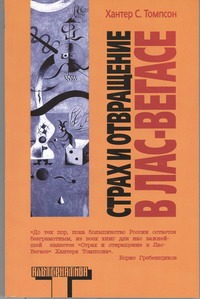 Страх и отвращение в Лас-Вегасе Страх и отвращение в Лас-Вегасе Томпсон Х.С.