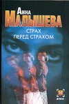 Страх перед страхом Страх перед страхом Малышева А.В.