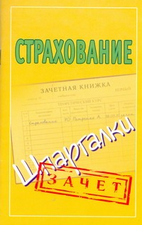 Страхование. Шпаргалки
