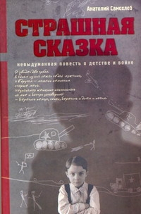 Страшная сказка Страшная сказка Самохлеб Анатолий