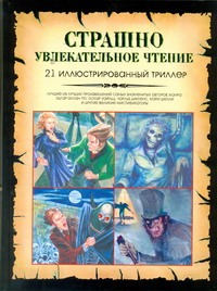 Страшно увлекательное чтение. 21 иллюстрированный триллер Страшно увлекательное чтение. 21 иллюстрированный триллер Алчеев И.Н.