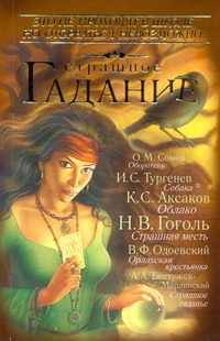 Страшное гадание Страшное гадание Васильев Н.А.