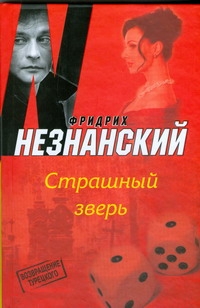 Страшный зверь Страшный зверь Незнанский Ф.Е.