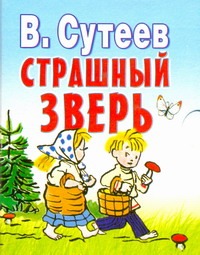 Страшный зверь Страшный зверь Сутеев В.Г.