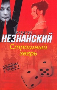 Страшный зверь Страшный зверь Незнанский Ф.Е.