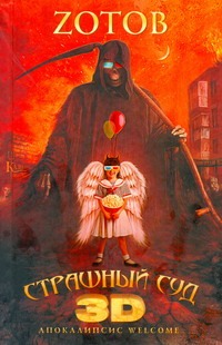 

Страшный Суд 3D