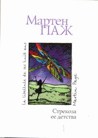 Стрекоза ее детства Стрекоза ее детства Паж Мартен
