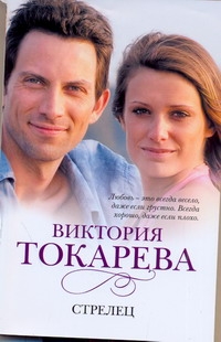 Стрелец Стрелец Токарева В.С.