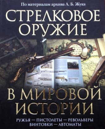 Стрелковое оружие в мировой истории Стрелковое оружие в мировой истории Залесский К.А.