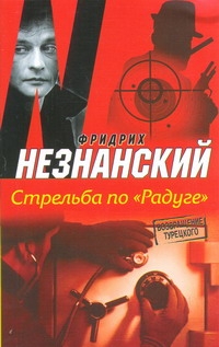 Стрельба по "Радуге" Стрельба по "Радуге" Незнанский Ф.Е.