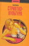 Стриптиз - культура: секс, медиа, и демократизация желания