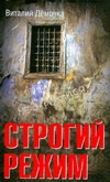 Строгий режим Строгий режим Дёмочка В.