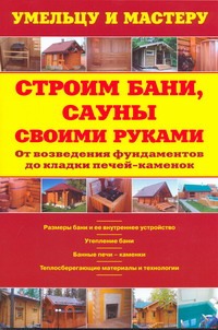 Строим бани, сауны своими руками Строим бани, сауны своими руками Рыженко В.И.