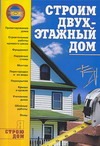 Строим двухэтажный дом Строим двухэтажный дом Иванушкина А.Г.