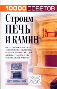 Строим печь и камин