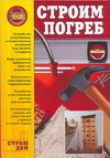 Строим погреб