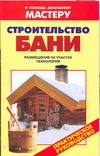 Строительство бани Строительство бани Рыженко В.И.