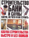 Строительство бани и сауны. Какую, из чего и как строить