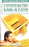 

Строительство бань и саун