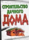 Строительство дачного дома Строительство дачного дома Сбитнева Е.М.