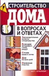 Строительство дома в вопросах и ответах Строительство дома в вопросах и ответах Моргунов В.Н.