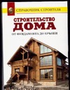 Строительство дома от фундамента до крыши Строительство дома от фундамента до крыши Рыженко В.И.