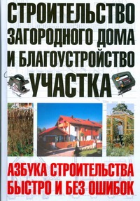 Строительство загородного дома и благоустройство участка Строительство загородного дома и благоустройство участка Шухман Ю.И.
