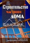 Строительство частного дома с расчетом необходимых материалов Строительство частного дома с расчетом необходимых материалов Костко О.К.