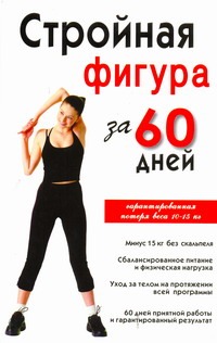 

Стройная фигура за 60 дней