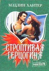 Строптивая герцогиня Строптивая герцогиня Хантер М.