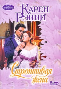 Строптивая жена Строптивая жена Рэнни К.