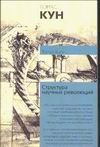 Структура научных революций