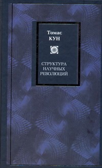 Структура научных революций