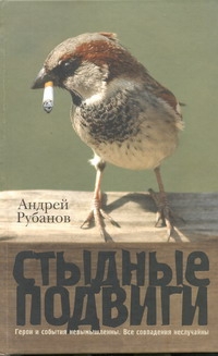 Стыдные подвиги