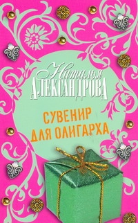 Сувенир для олигарха