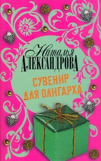 Сувенир для олигарха