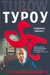 Судебные ошибки Судебные ошибки Туроу С.