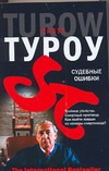 Судебные ошибки Судебные ошибки Туроу С.