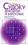 Судоку для детей и взрослых