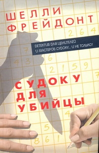 Судоку для убийцы Судоку для убийцы Фрейдонт Ш.