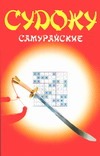 Судоку самурайские