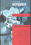 Судьба России