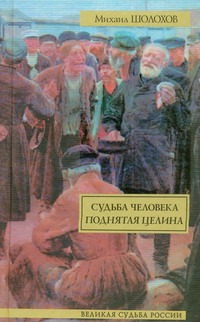 Судьба человека. Поднятая целина
