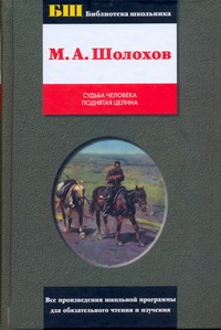 Судьба человека. Поднятая целина Судьба человека. Поднятая целина Шолохов М.А.