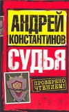 Судья Судья Константинов А.Д.