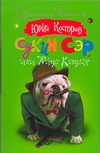 Сукин сэр, или яйцо Кощея Сукин сэр, или яйцо Кощея Костров Юрий