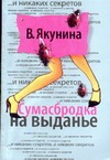 Сумасбродка на выданье Сумасбродка на выданье Якунина В.В.
