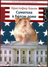 Суматоха в Белом доме Суматоха в Белом доме Бакли Кристофер