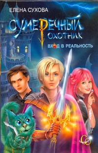Сумеречный охотник. Вход в Реальность Сумеречный охотник. Вход в Реальность Сухова Елена
